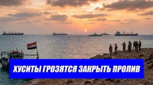 План Хаменеи в Йемене. Хуситы повторяют за Ираном. Мировая торговля на грани катастрофы.