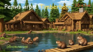Релиз игры Timberborn 1.0 is live + обновления