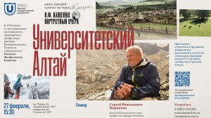 Университетский Алтай. Лекция С.Н. Кирпотина