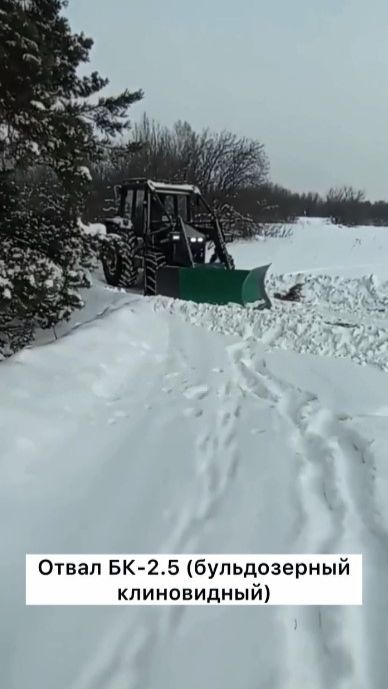 Отвал БК-2.5 бульдозерный клиновидный Леспромресурс - расчистка снега в работе