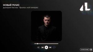 Дмитрий Пестов - Пропал мой интерес (Официальная премьера)