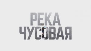 4K SLOW TV Созерцай. Река Чусовая