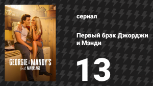 Первый брак Джорджи и Мэнди 13 серия «Любовь к женщинам» (сериал, 2025)