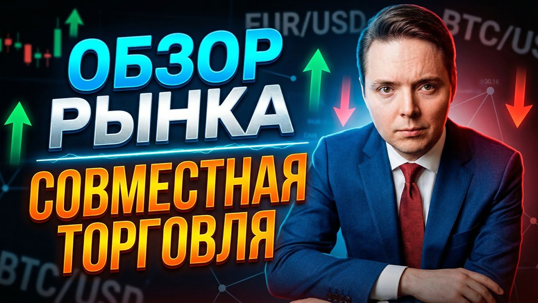 ОБЗОР РЫНКА ОНЛАЙН Совместная торговля и отбор самых сильных идей