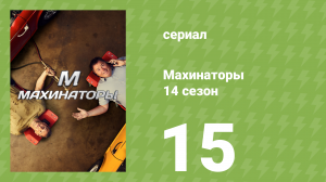 Махинаторы 14 сезон 15 серия (документальный сериал, 2017)