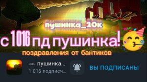 С 1016 подписчиков пушинка!🥳 Надеюсь ты заметишь наши старания