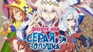 Девушки-пони: Серая Золушка - 9 серия / Uma Musume: Cinderella Gray