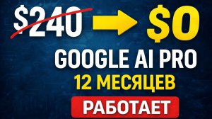 Как получить Google AI Pro на ГОД БЕСПЛАТНО (Gemini 3.1, VEO) — гайд 2026
