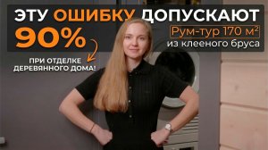 Эту ошибку допускают 90% при отделке деревянного дома! Рум-тур 170 м² из клееного бруса