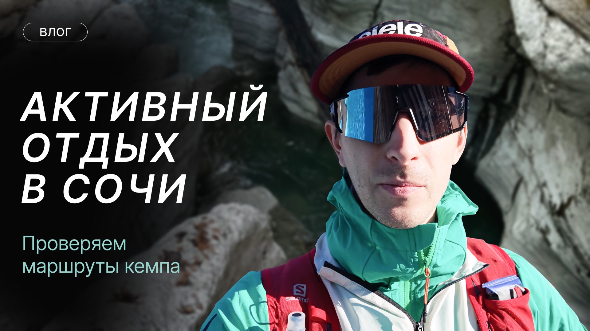 Активный отдых в Сочи: проверяем маршруты кемпа