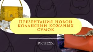 Яркие новинки Richezza: принты, фактуры и оригинальные ручки | Женские кожаные сумки