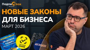 Что изменилось для бизнеса с 1 марта 2026?