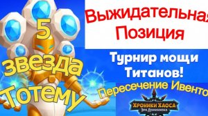 Хроники Хаоса Турнир Мощи Титанов Повышаю Звездность Тотема Пересечение Ивентов Летописи Доминиона