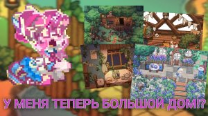 У МЕНЯ ТЕПЕРЬ БОЛЬШОЙ ДОМ?? построила дом в пони тауне и показала другу | корица |