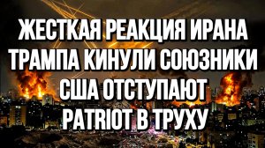 ЖЕСТКАЯ РЕАКЦИЯ ИРАНА. ТРАМПА КИНУЛИ СОЮЗНИКИ. США ОТСТУПАЮТ. ИРАН США. новости сводки