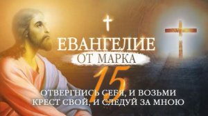 Возьми крест свой и следуй за Мною (Мк. 8:34)