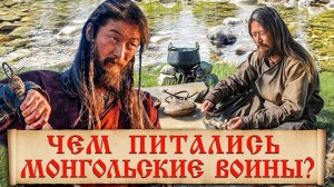 Чем питались монгольские воины в походе?