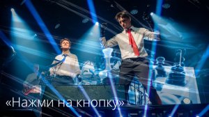 Я.Баярунас, К.Гордеев, "Нажми на кнопку"