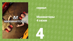 Махинаторы 4 сезон 4 серия (документальный сериал, 2006)