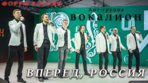 ВПЕРЕД, РОССИЯ — Арт-группа «Вокалион» | Патриотическая песня о России