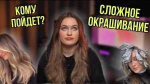 Сложное окрашивание | Кому подойдет? Что важно для клиентов