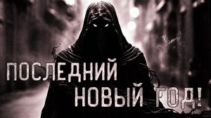 ПОСЛЕДНИЙ НОВЫЙ ГОД! Страшные истории на ночь.Страшилки на ночь.