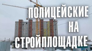 Вызов 02  Полицейские на стройплощадке