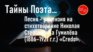 Тайны Поэта... Песня - рецензия на стихотворение Н. С. Гумилёва (1886–1921 г.г.) «Credo»