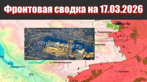 Сводка СВО сегодня, 17 марта 2026 года — Карта боевых действий на Украине сейчас