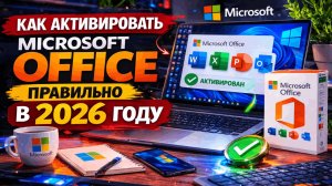 Как активировать Microsoft Office в 2026 — бесплатные и платные способы
