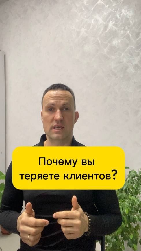 Почему вы теряете клиентов?