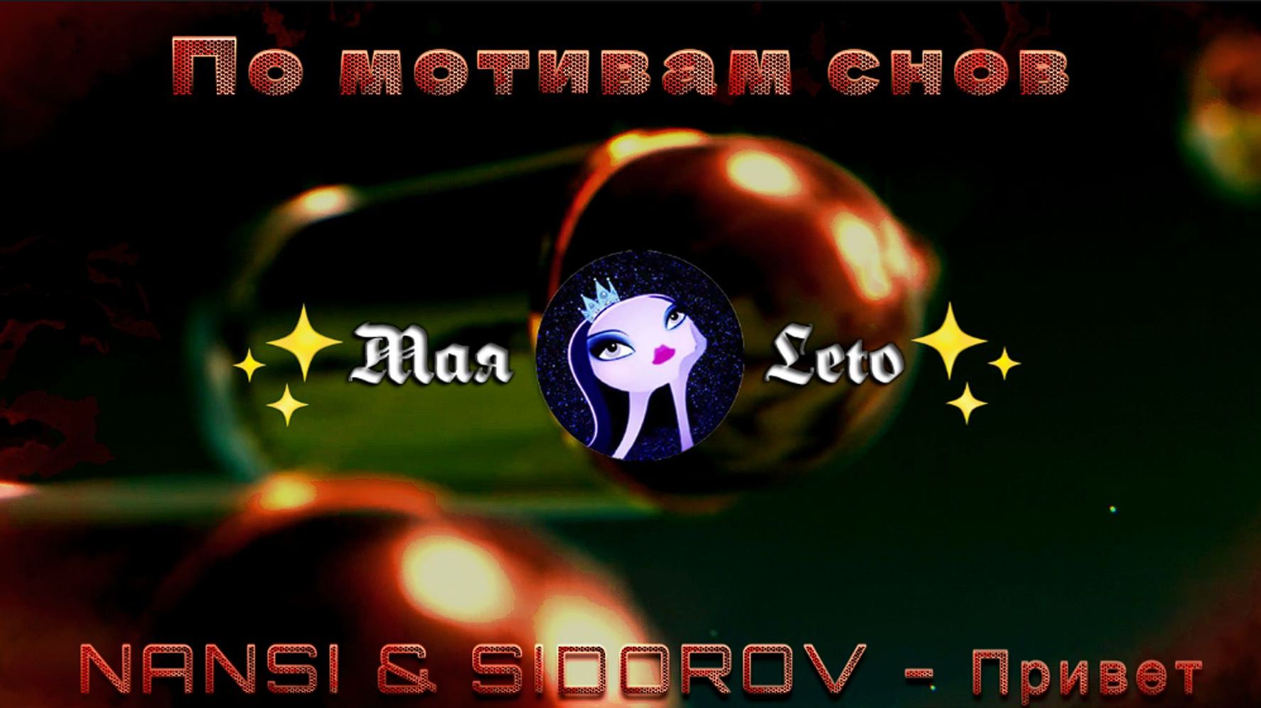 #Мая_Лето, NANSI & SIDOROV - Привет