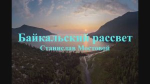 Байкальский рассвет
