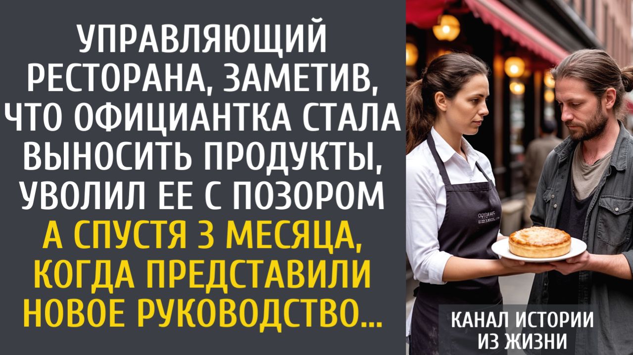 Истории из жизни: Управляющий, заметив, что официантка стала выносить продукты, уволил ее с позором…