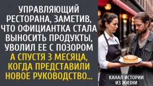 Истории из жизни: Управляющий, заметив, что официантка стала выносить продукты, уволил ее с позором…