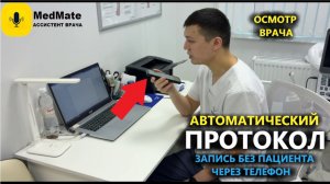 Осмотр хирурга с Помощником врача — диктовка без пациента