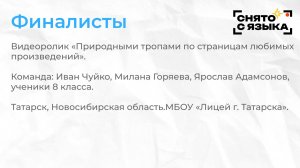 Финалисты. «Природными тропами по страницам любимых произведений». Иван Чуйко
