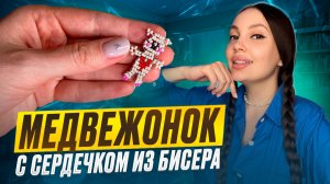 Медвежонок с сердечком из бисера 🩷