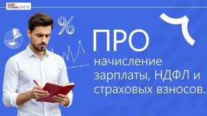 ПРО начисление зарплаты, НДФЛ и страховых взносов.