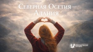Северная Осетия — Алания | 2026