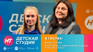 Автор проекта «Серия мастер-классов «Сети для СВОих» Анна Гусева в «Детской студии»