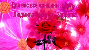 Для вас все женщины, цветы.  Людмила Тукан. гр. Запретка.