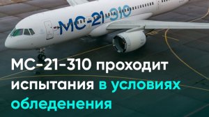 МС-21-310 проходит испытания в условиях обледенения