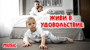 MUSIC | А мы будем дальше жить