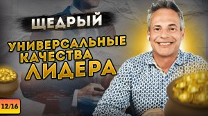 ЩЕДРЫЙ. Универсальные качества лидера #ВиталийАнтощенко #щедрость  #лидерство #лидер