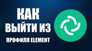 Как выйти из профиля Element