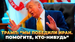 Трамп просит о помощи