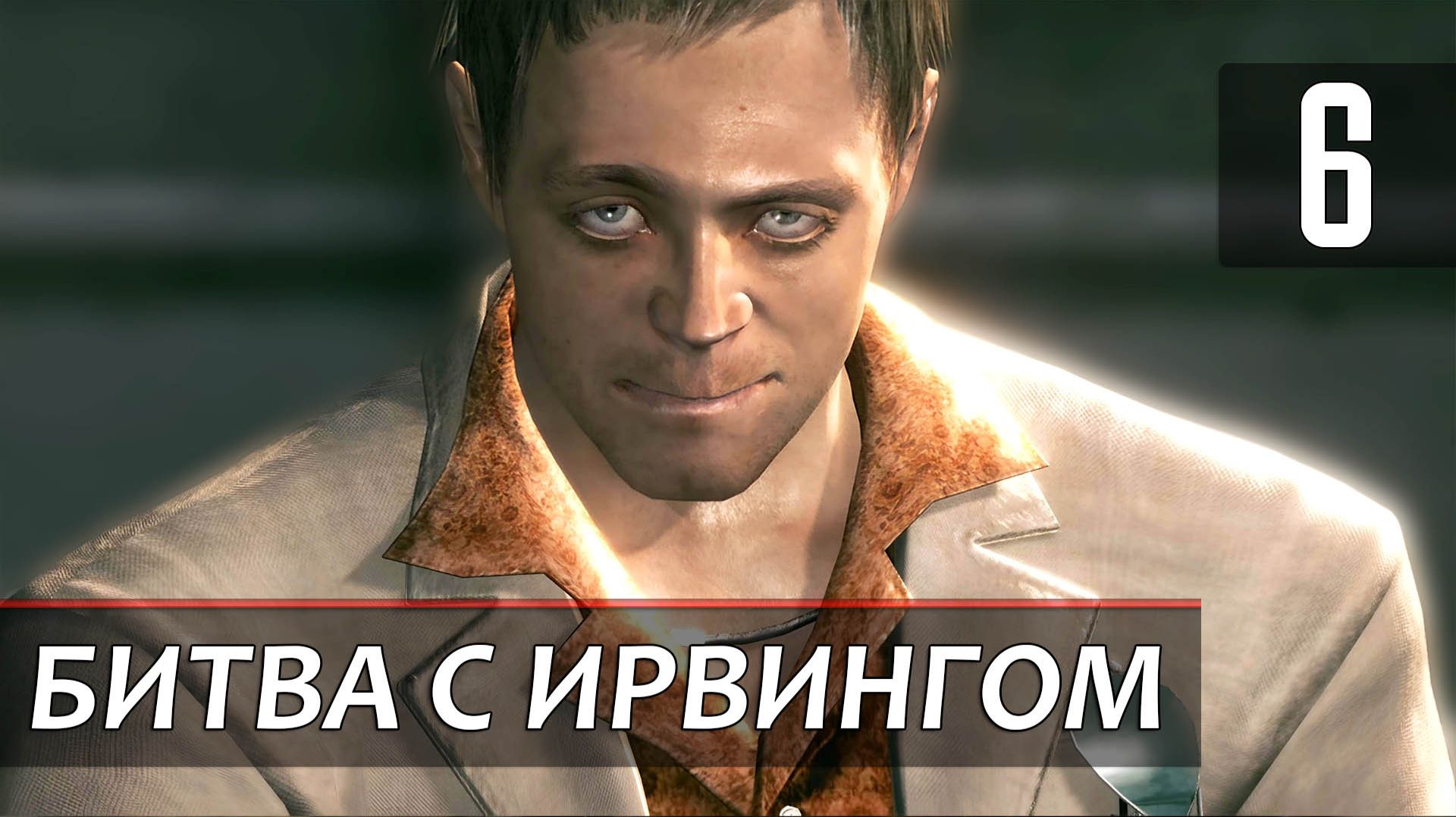 Прохождение Resident Evil 5 — Часть 6: Босс: Ирвин