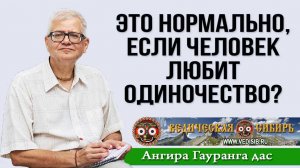 Это нормально, если человек любит одиночество?