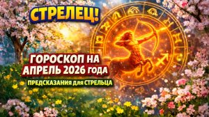 ♐ СТРЕЛЕЦ: гороскоп на апрель 2026 года | 🔮 Предсказания для Стрельца ✨